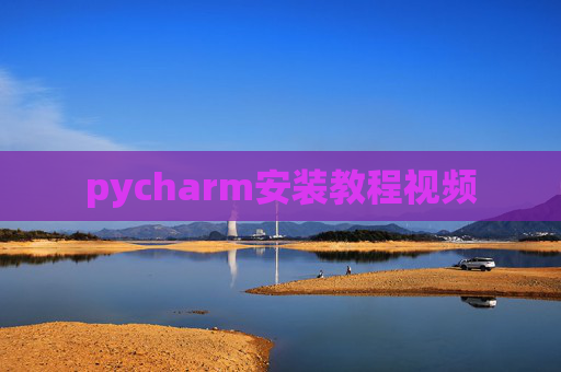 pycharm安装教程视频