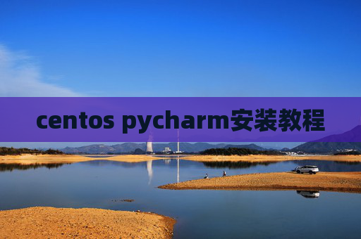 centos pycharm安装教程